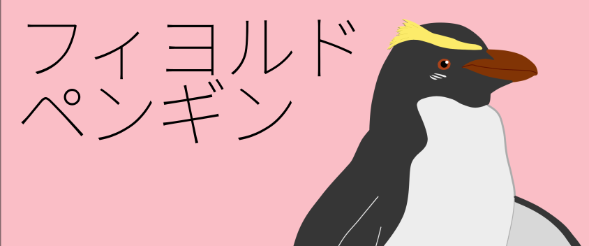 フィヨルドペンギンのアイコン