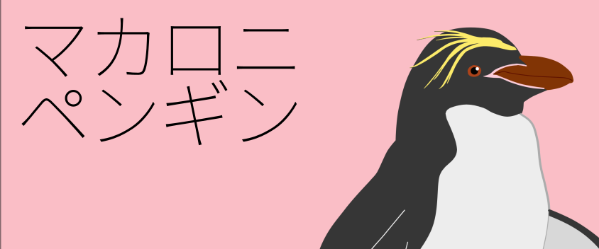 マカロニペンギンのアイコン